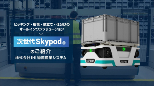 3次元高速ピッキングシステム『Skypod®』（株式会社IHI物流産業システム）