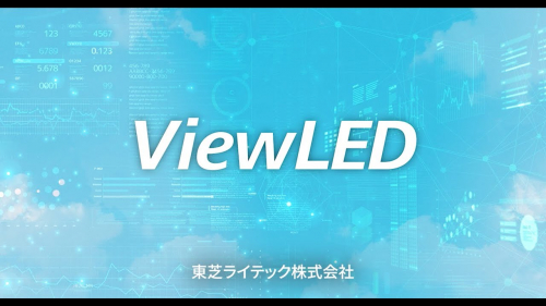 カメラ付きLED照明『ViewLED』（東芝ライテック株式会社）