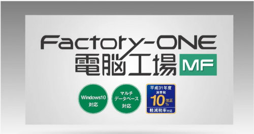 生産管理システム『Factory-ONE 電脳工場MF』(エクス）