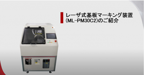 レーザ式基板マーキング装置『ML-PM30C2』（名菱テクニカ株式会社）