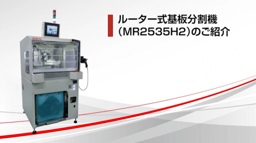 ルーター式基板分割機『MR2535H2』（名菱テクニカ株式会社）
