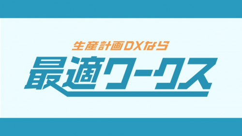AI×SaaS 生産計画DXサービス『最適ワークス』(株式会社スカイディスク)