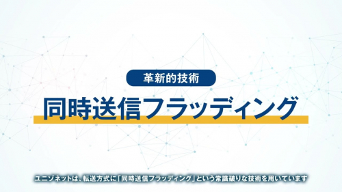 次世代LPWA無線技術『UNISONet』（ソナス株式会社）