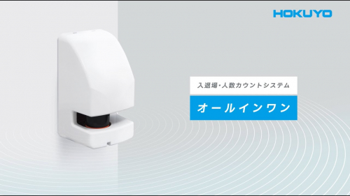 入退場・人数カウントシステム『オールインワン MC-A201』（北陽電機株式会社）