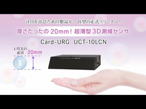 3D測域センサ『UCT-10LCN』(北陽電機株式会社)