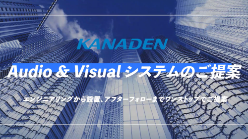 会議室向け映像音響システム（株式会社カナデン）
