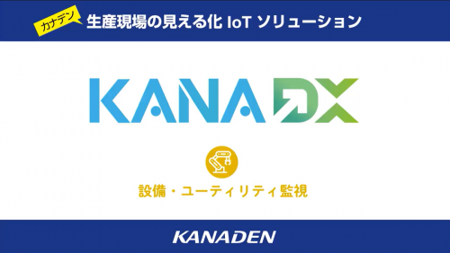 製造業ソリューション『KANA DX（カナデックス）』②（株式会社カナデン）