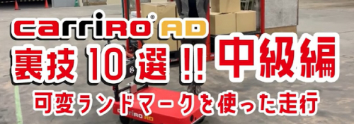 物流支援ロボット『CarriRo（キャリロ）』(株式会社ZMP)