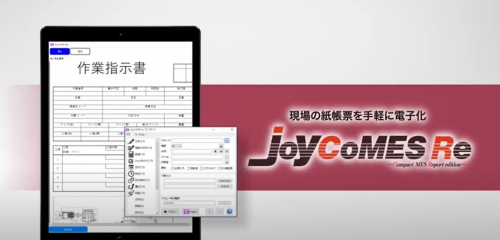 現場の帳票電子化ツール『JoyCoMES Re』　概要説明　（東京ガス株式会社）