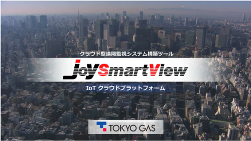 遠隔監視システムツール『JoySmartView』　IoTクラウドプラットフォーム（東京ガス株式会社）