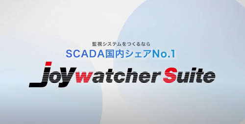 工程監視構築ツール『JoyWatcherSuite』概要説明（東京ガス株式会社）