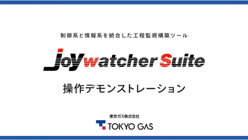 ビル向けの監視・制御ソフトウェア『JoyWatcherSuite』操作デモンストレーション（東京ガス株式会社）