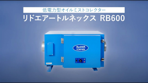 オイルミストコレクター『リドエアートルネックス』(株式会社トルネックス)