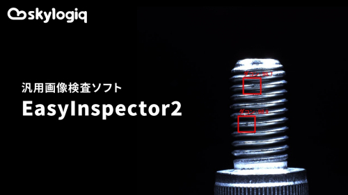 AI汎用外観検査ソフトウェア『EasyInspector2』（株式会社スカイロジック）