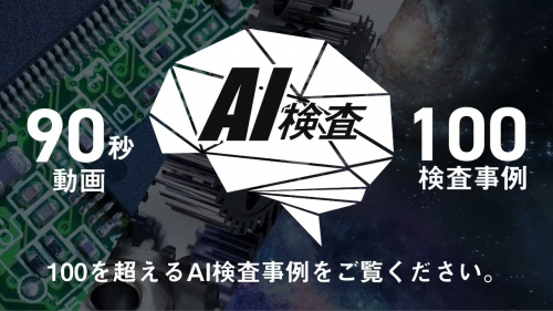 ディープラーニング画像検査『DeepSky』(株式会社スカイロジック)