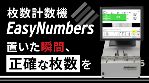 枚数計数機『EasyNumbers』(株式会社スカイロジック)