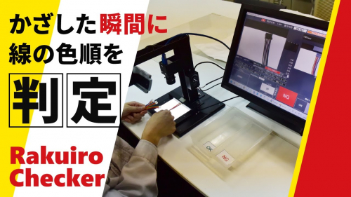 ハーネス配線色検査装置『Rakuiro Checker』（株式会社スカイロジック）