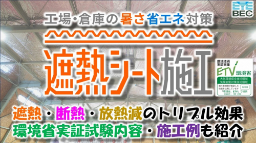 特殊遮熱フィルム仕様の高性能遮熱材『キープサーモウォール』①（株式会社アイベック）