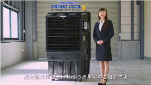 熱中症対策 業務用気化式冷風機『ストロングクールX』（サイシュウテクノ株式会社）
