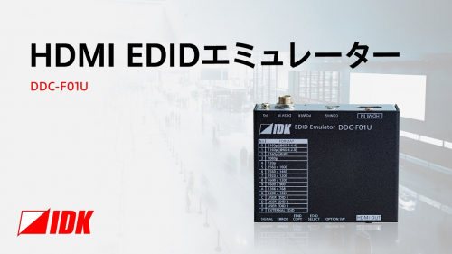 HDMI EDID エミュレーター『DDC-F01U』（株式会社アイ・ディ・ケイ）