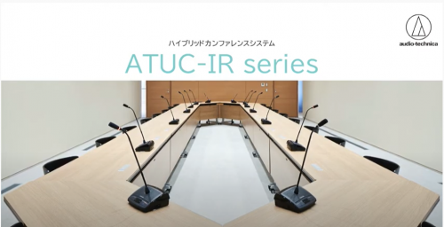 ハイブリット赤外線会議システム『ATUCシリーズ』(株式会社オーディオテクニカ)