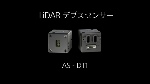 LiDAR デプスセンサー『AS-DT1』(ソニーマーケティング株式会社)