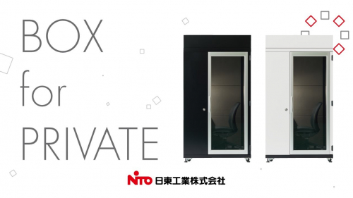 プライベートボックス（日東工業株式会社）
