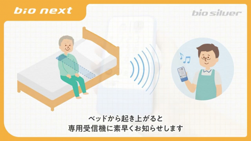 ワイヤレスナースコールシステム『バイオコールカイⅡ』（株式会社バイオシルバー）