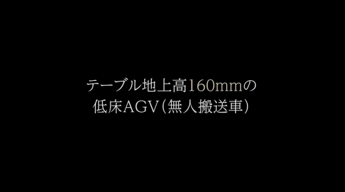 低床型AGV（株式会社シコウ）