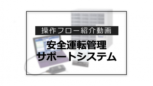 DNP安全運転管理サポートシステム『VD-3』(大日本印刷株式会社)