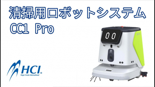 AI搭載自律型清掃ロボット『PUDU CC1 Pro』（株式会社HCI）