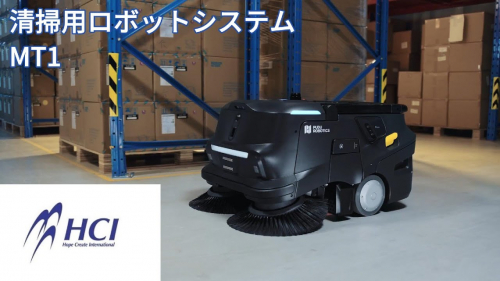 業務用掃除ロボット『PUDU MT1』（株式会社HCI）
