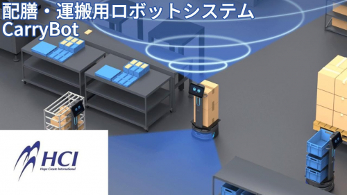 自律走行搬送ロボット（AMR）『CarryBot』（株式会社HCI）