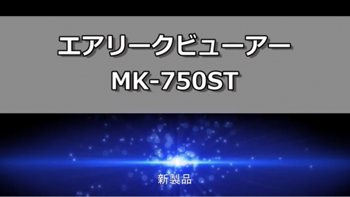 エアリーク検出装置『エアリークビューアー　MK-750ST』(JFEアドバンテック株式会社)
