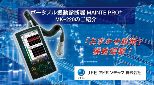ポータブル振動診断器『MK-220』(JFEアドバンテック株式会社)