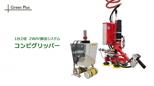 エアバランサーシステム『LiftsAll』②(株式会社グリーンプラス)