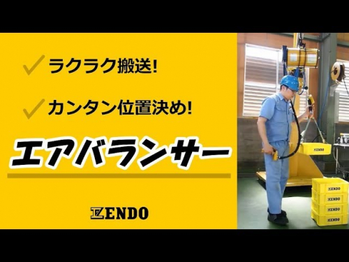 エアホイスト『ENDO エアホイスト』(株式会社グリーンプラス)