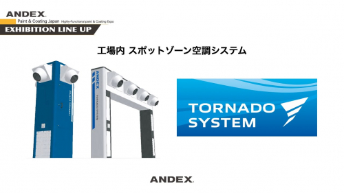 スポット・ゾーン空調システム『TORNADO SYSTEM』(アンデックス株式会社)