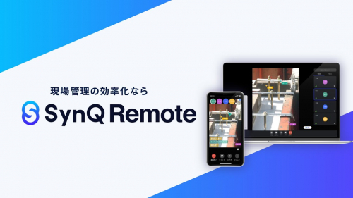 遠隔支援コミュニケーションツール『SynQ Remote(シンクリモート)』（株式会社クアンド）