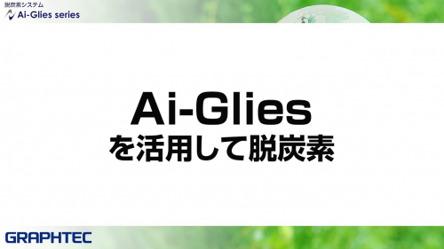 省エネ・節電システム『Ai-Glies』(株式会社ドッドウエル ビー・エム・エス)