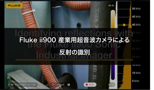 産業用超音波カメラ『Fluke ii900』(株式会社テクトロニクス&フルーク)①