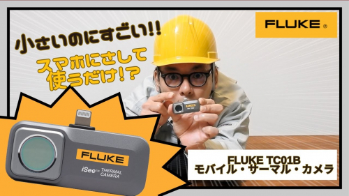モバイル・サーマル・カメラ『Fluke iSee™ TC01シリーズ』（株式会社フルーク・ジャパン）