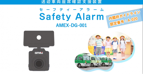 送迎車両座席確認支援装置『Safety Alarm』(日発販売株式会社)