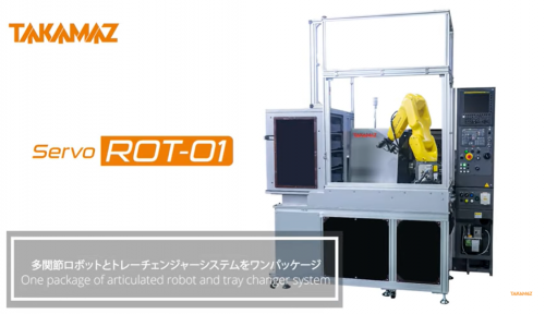 ロボットシステム『servoROT』(高松機械工業株式会社)