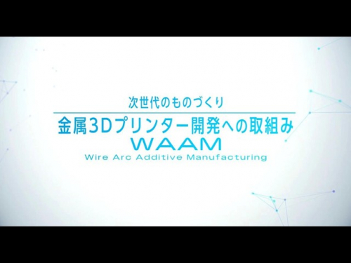 ワイヤーアーク積層造形システム『ArcBuilder 3D』(株式会社ダイヘン)
