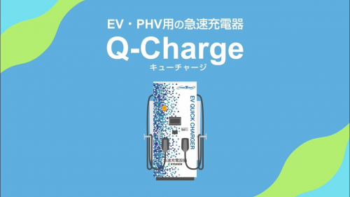 EV・PHV用急速充電器『Q-Charge』