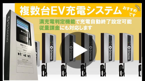 複数台EV充電システム（九電テクノシステムズ株式会社）