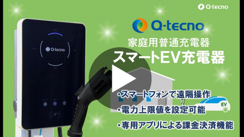 家庭用スマートEV充電器（九電テクノシステムズ株式会社）