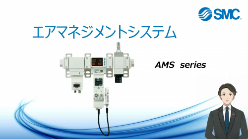 エアマネジメントシステム『AMS20/30/40/60シリーズ』(SMC株式会社)