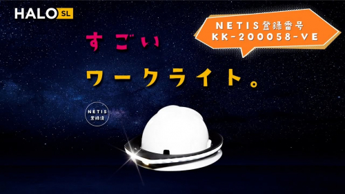 ヘルメット用360°マルチワークライト『HALO SL（ヘイローエスエル）』（株式会社N.S.C. Trading）（安全性編）